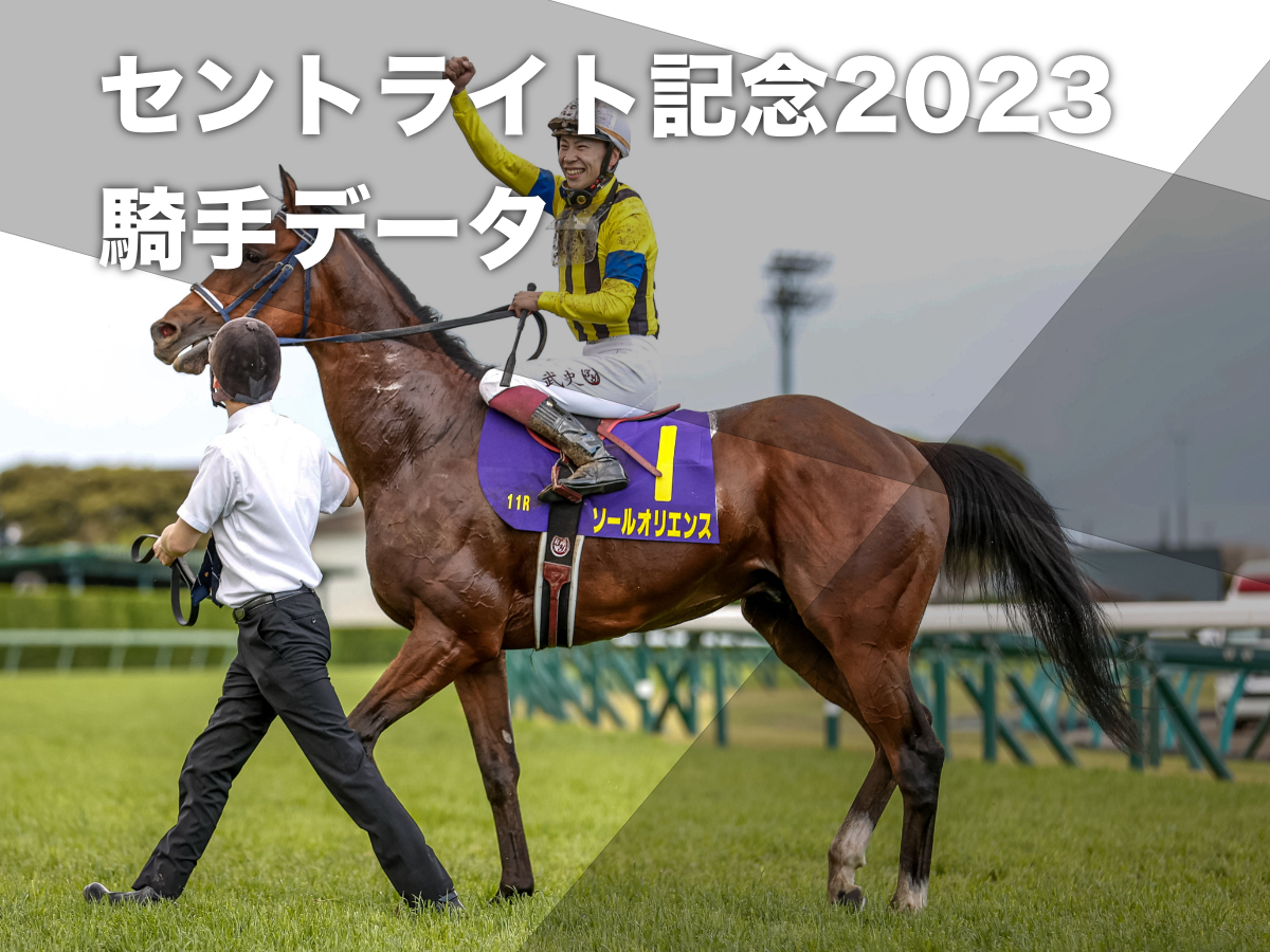 【セントライト記念2023予想】中山芝2200mで好成績の騎手は？ 騎乗騎手の過去10年成績/競馬予想データ