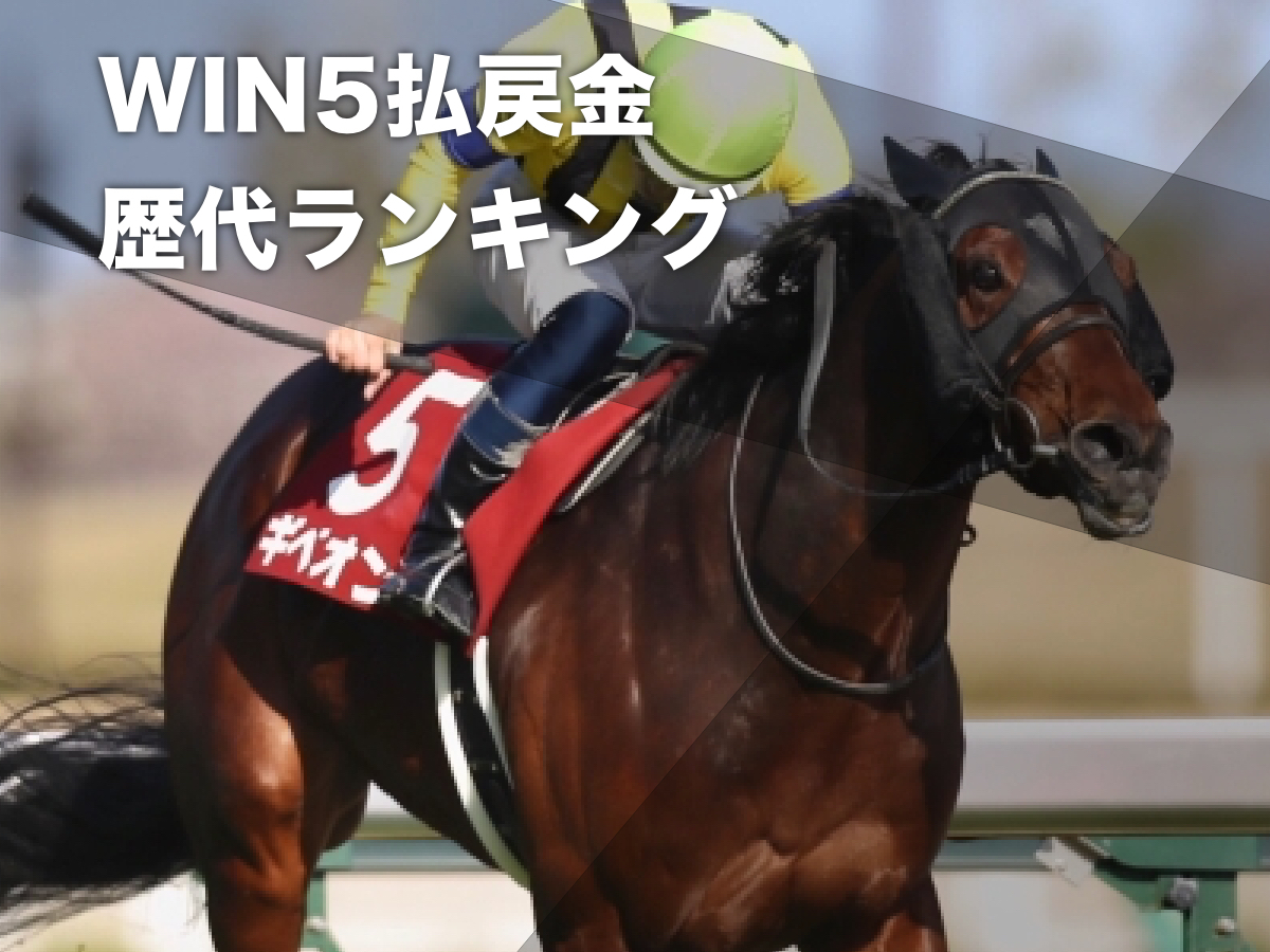 【WIN5歴代払戻ランキング】最高額は5億5444万6060円！ 対象馬・開催日・レース一覧・的中額・的中票数の一覧など最新情報【JRA高額払戻金ランキング】