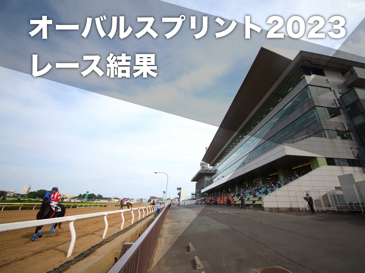 オーバルスプリントが行われた浦和競馬場(撮影：高橋正和)