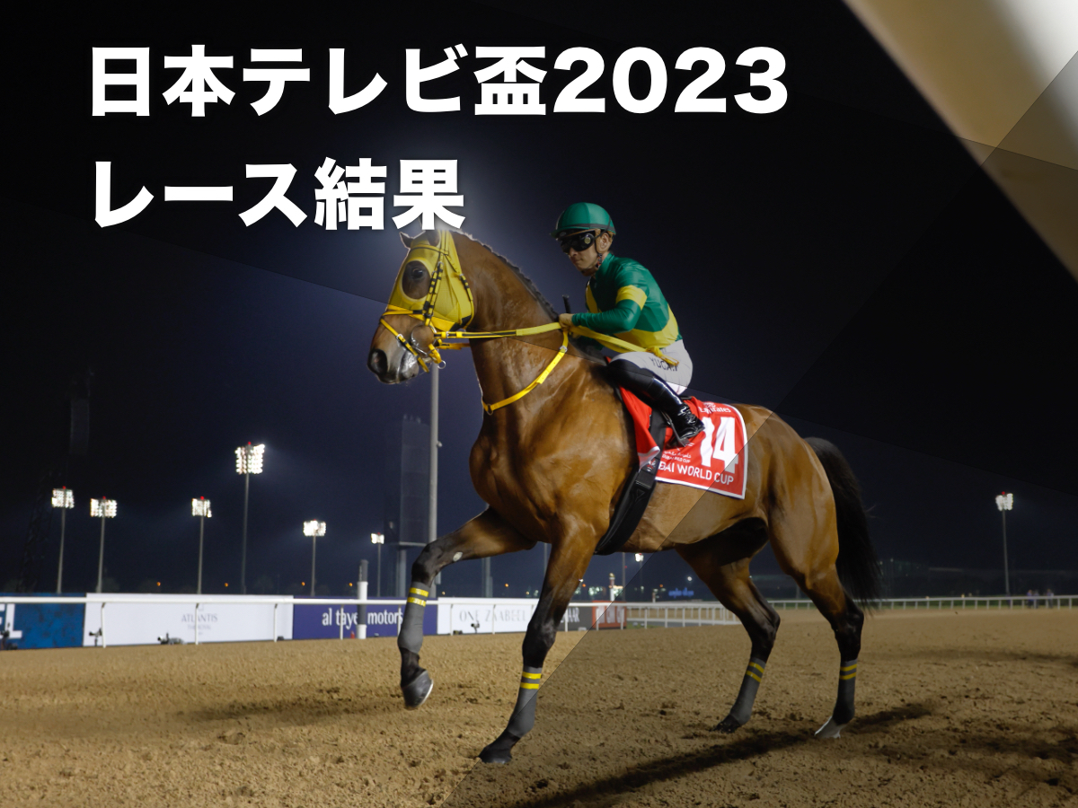 【日本テレビ盃2023結果】世界王者ウシュバテソーロが貫禄の圧勝！2着にテンカハル、3着にスワーヴアラミス