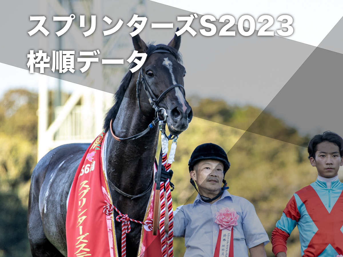 【スプリンターズステークス2023予想】中山開催過去10回のデータから有利な枠順・不利な枠順を分析