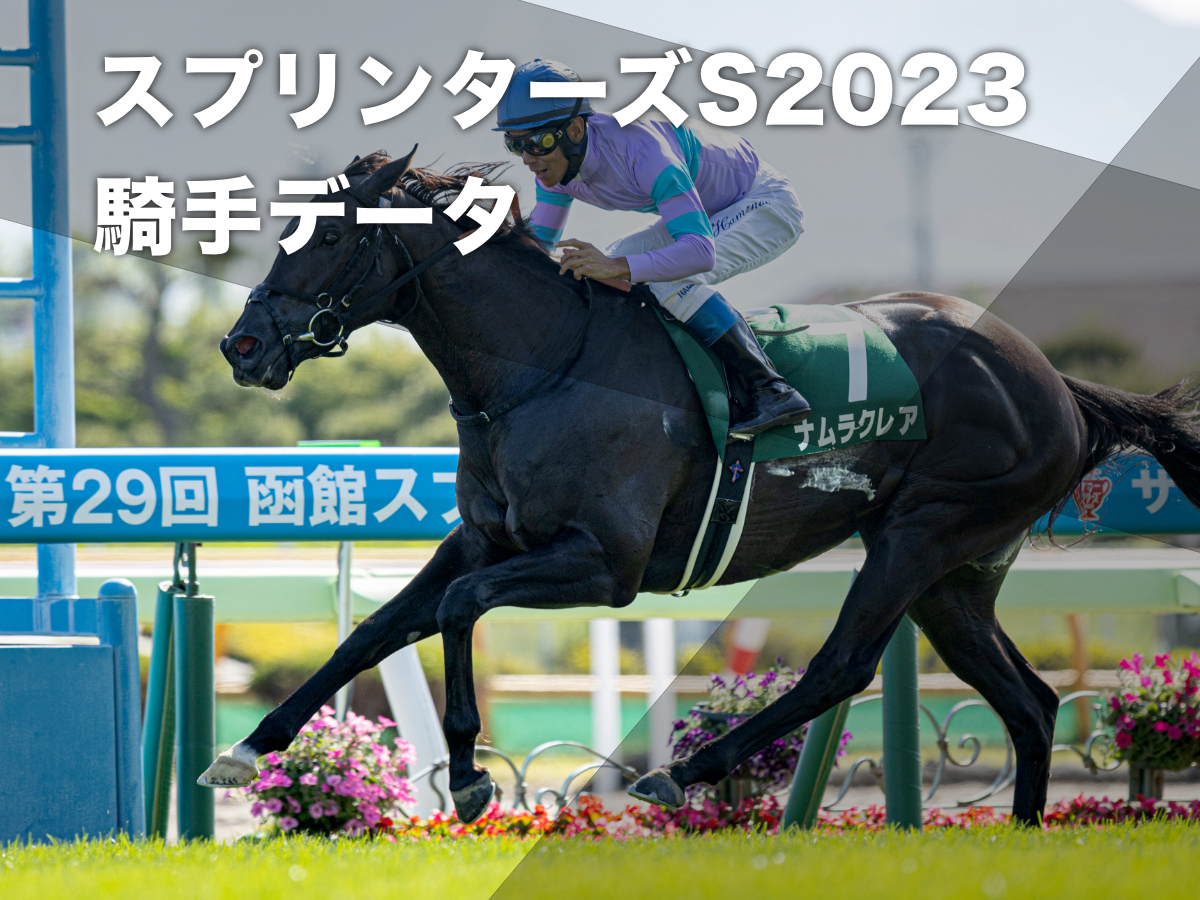 【スプリンターズステークス2023予想】中山芝1200mで好成績の騎手は？ 騎乗騎手の過去10年成績/競馬予想データ