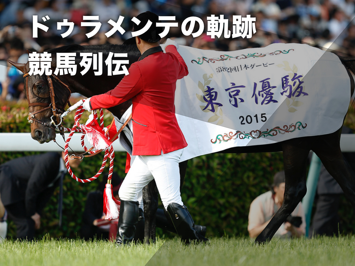 【2015年クラシック二冠馬】ドゥラメンテの軌跡 成績・血統・産駒・ニュースなど 衝撃の二冠馬を振り返る/名馬列伝