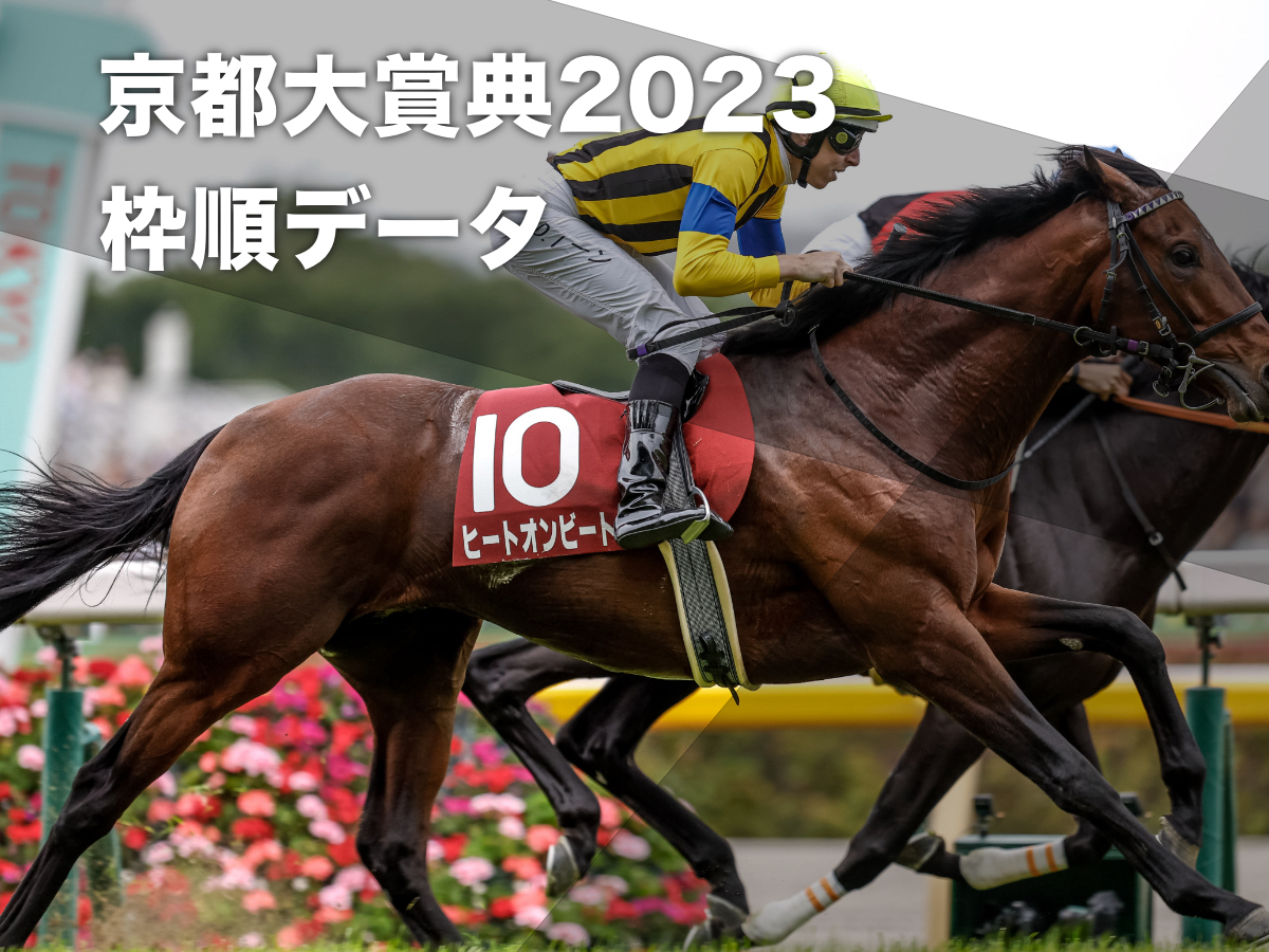 【京都大賞典2023予想】京都開催過去10回のデータから有利な枠順・不利な枠順を分析