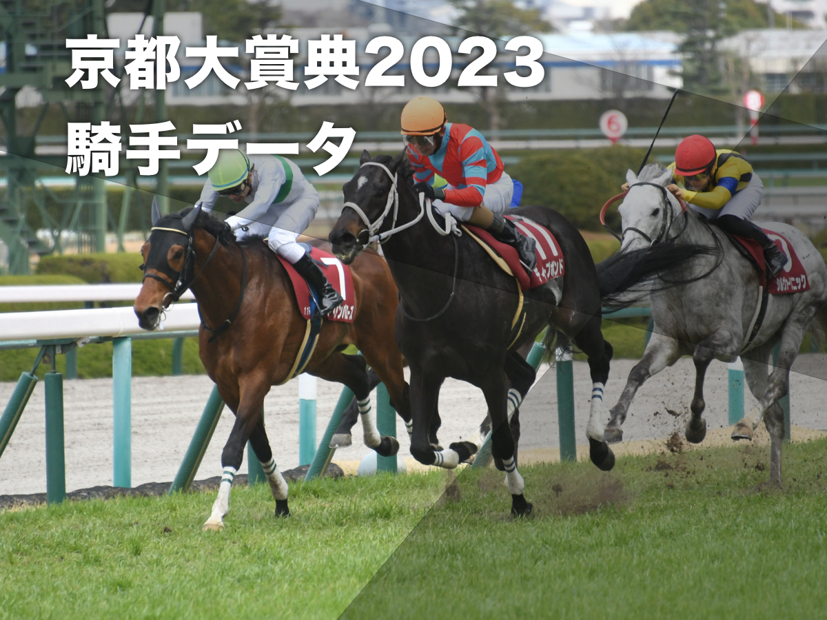 【京都大賞典2023予想】京都芝2400mで好成績の騎手は？ 騎乗騎手の過去10年成績/競馬予想データ