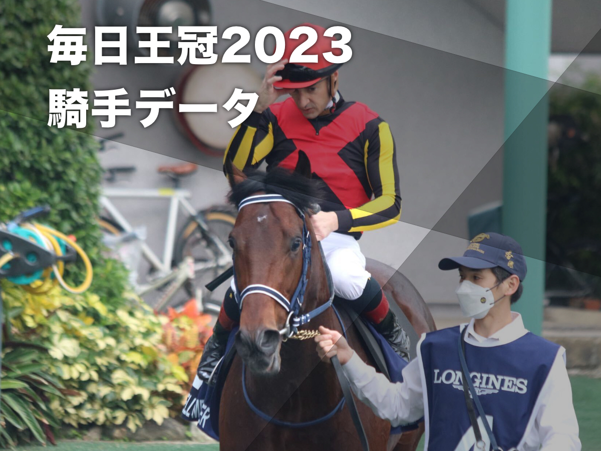【毎日王冠2023予想】東京芝1800mで好成績の騎手は？ 騎乗騎手の過去10年成績/競馬予想データ