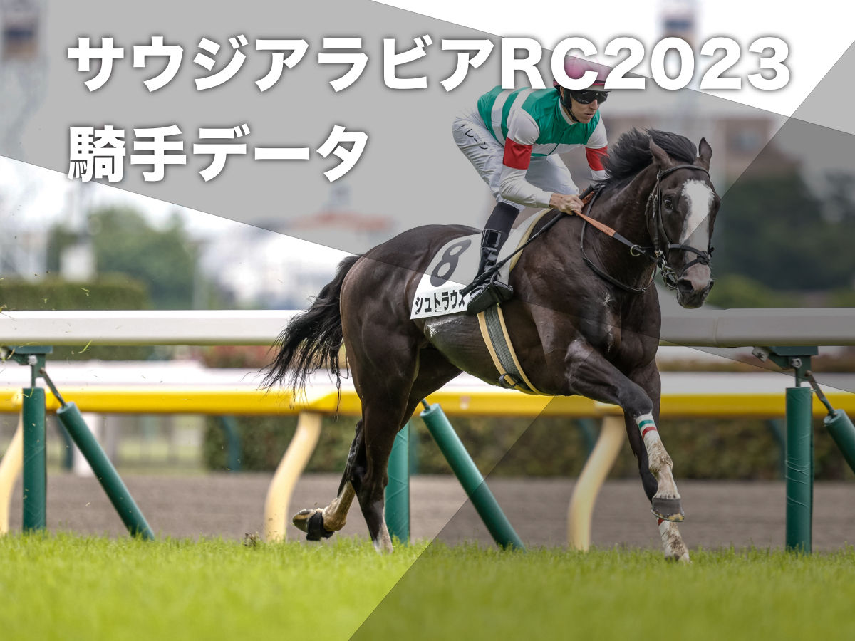 【サウジアラビアロイヤルカップ2023予想】東京芝1600mで好成績の騎手は？ 騎乗騎手の過去10年成績/競馬予想データ