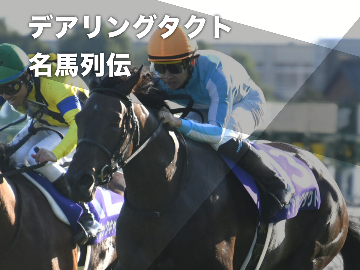 デアリングタクトの軌跡 史上6頭目の牝馬三冠馬にして初となる無敗の三冠牝馬 / 名馬列伝