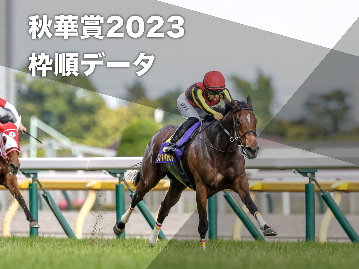 【秋華賞2023予想】京都開催過去10回のデータから有利な枠順・不利な枠順を分析 デアリングタクト・ジェンティルドンナと7枠から三冠馬が2頭