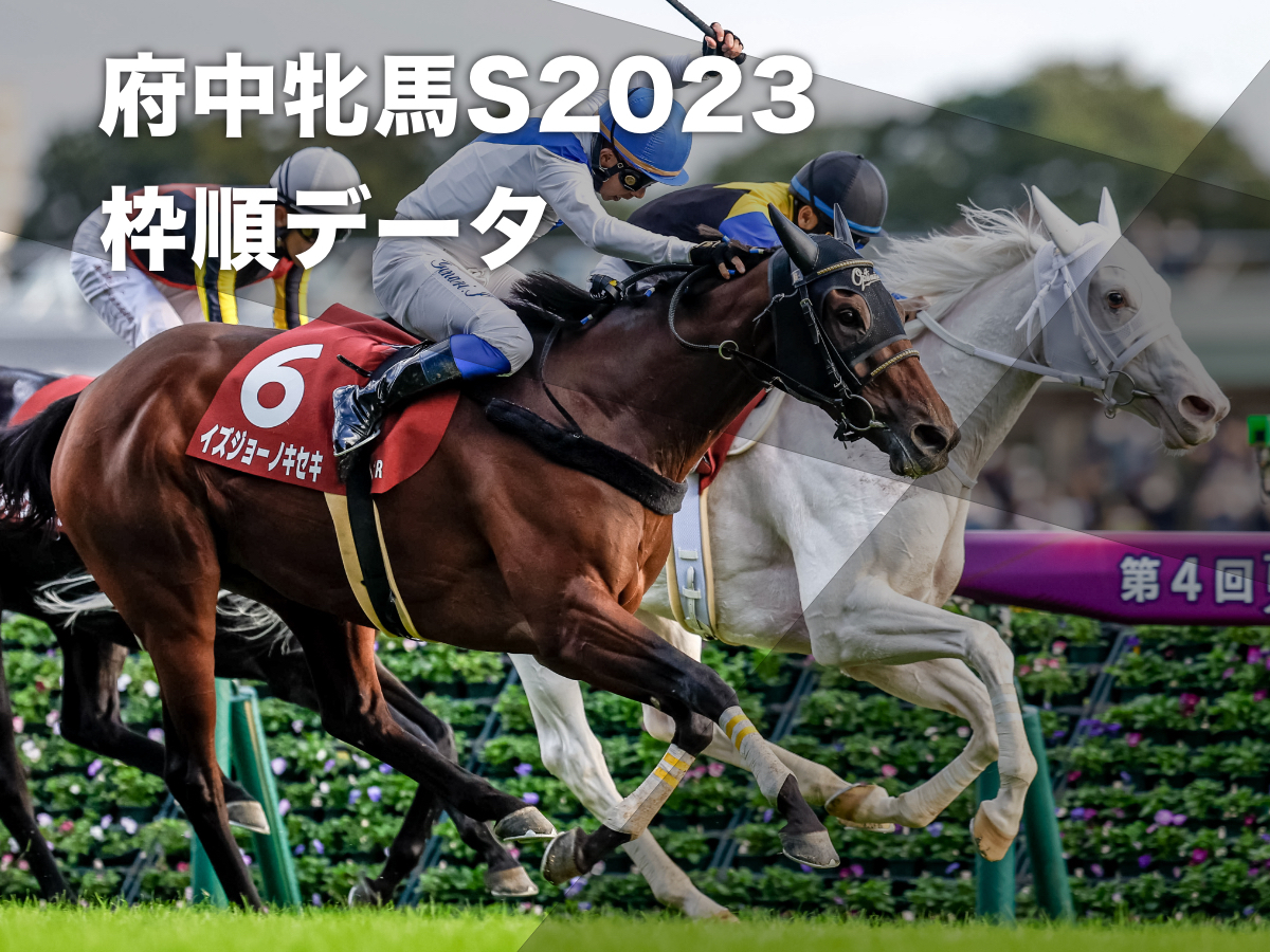 【府中牝馬ステークス2023予想】過去10年のデータから有利な枠順・不利な枠順を分析 5年連続で4枠の出走馬が優勝