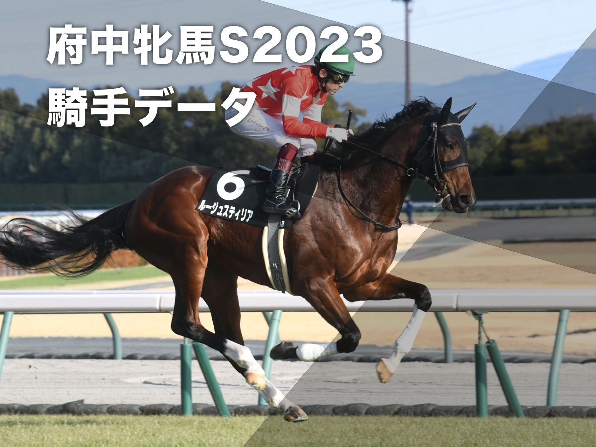 【府中牝馬ステークス2023予想】東京芝1800mで好成績の騎手は？ 騎乗騎手の過去10年成績/競馬予想データ