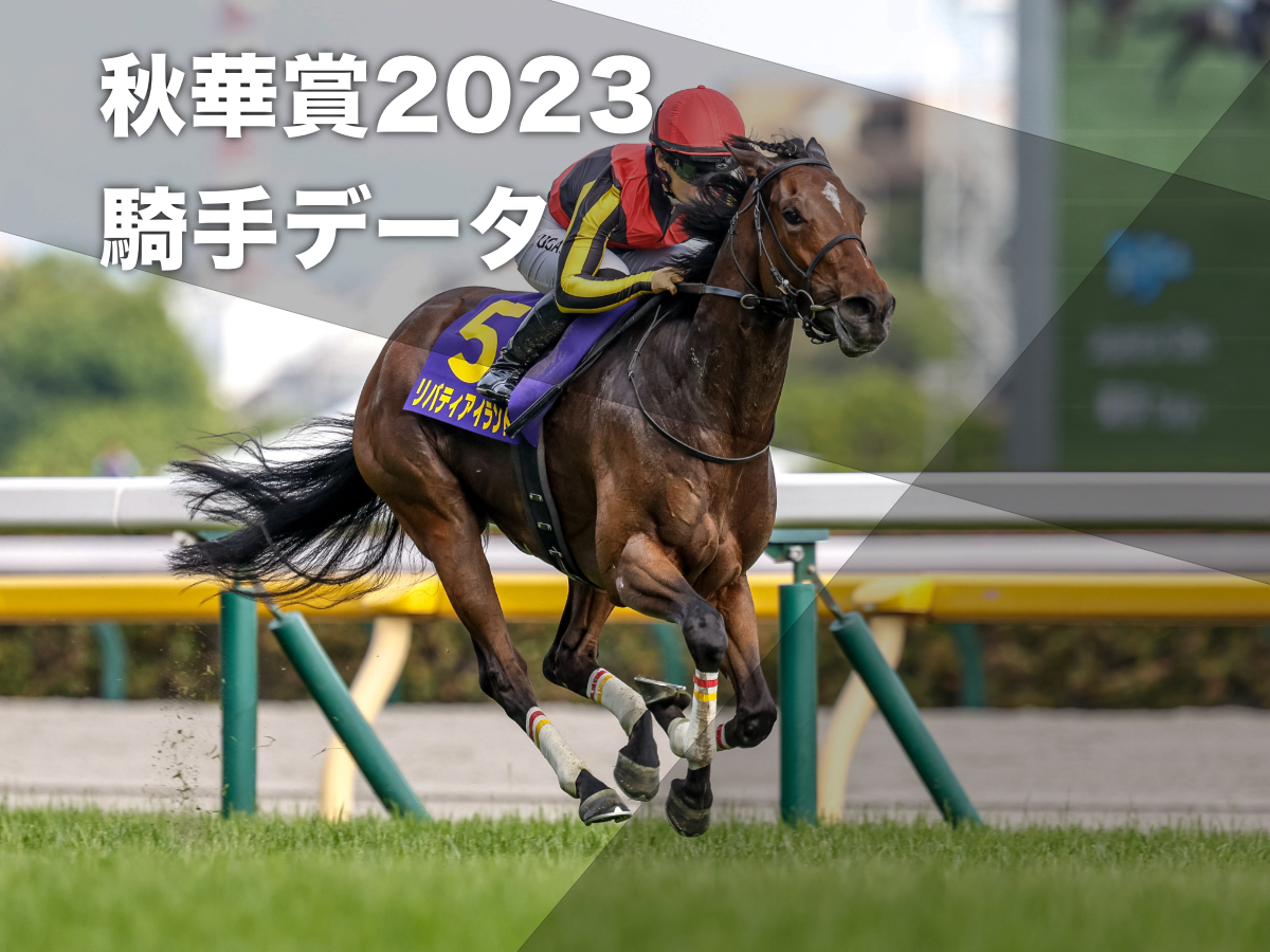 【秋華賞2023予想】京都芝2000mで好成績の騎手は？ リバティアイランド川田将雅騎手は勝率19.7%の好成績 騎乗騎手の過去10年成績/競馬予想データ