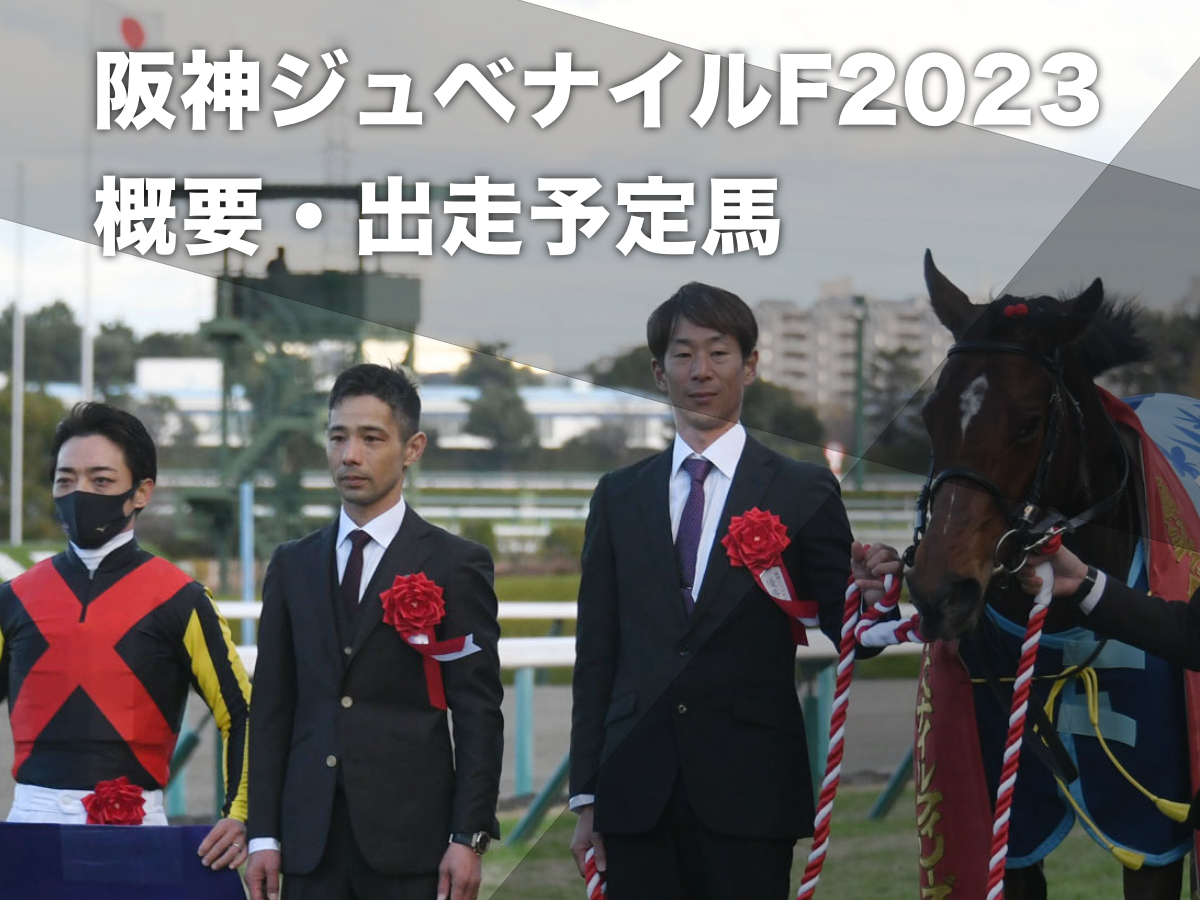 【阪神JF2023】枠順・予想データ・出走予定馬・騎手・日程・レース概要・最新情報など アスコリピチェーノ・コラソンビートなどが出走 ボンドガールは回避【阪神ジュベナイルフィリーズ】