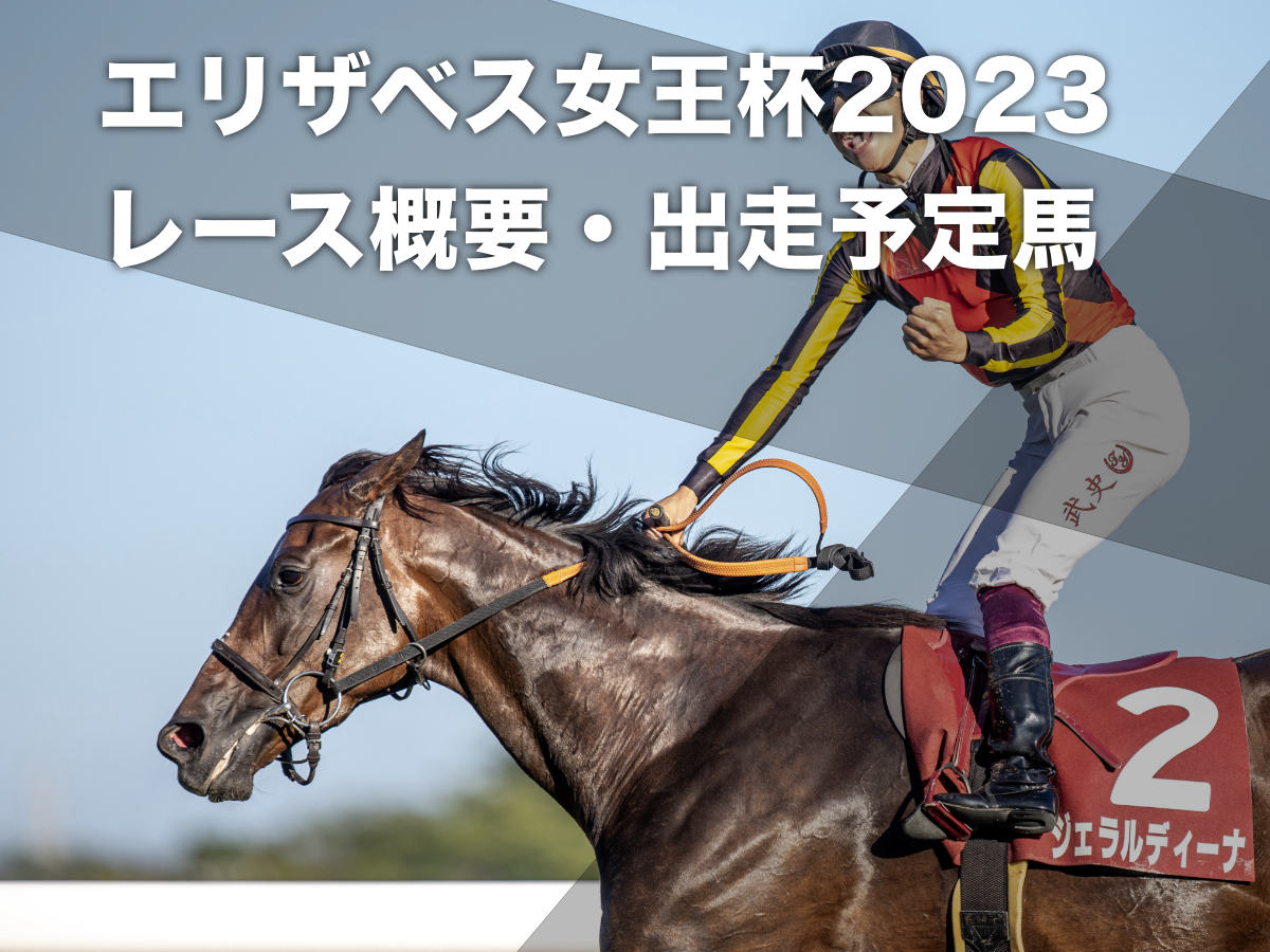 【エリザベス女王杯2023】出走予定馬15頭・枠順・日程・レース概要・最新ニュースまとめ ジェンティルドンナの娘とヴィルシーナの娘が大舞台で対決