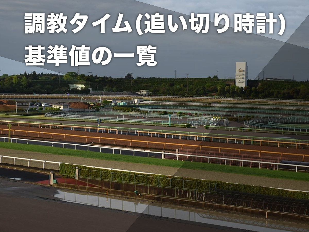 【競馬予想データ】調教時計の基準タイムまとめ/古馬