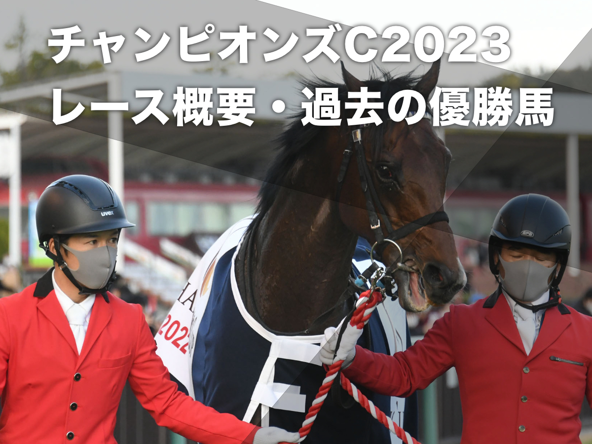 【チャンピオンズカップ2023】枠順・出走馬・日程・レース概要・過去の優勝馬・最新ニュースまとめ レモンポップ・クラウンプライドなど豪華メンバー集結