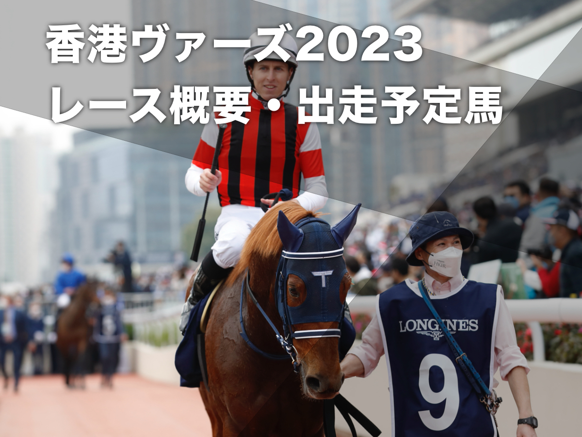 【香港ヴァーズ2023】出走予定馬・レース概要・過去の優勝馬・日本馬の出走成績など レーベンスティール・ジェラルディーナ・シャフリヤールほか