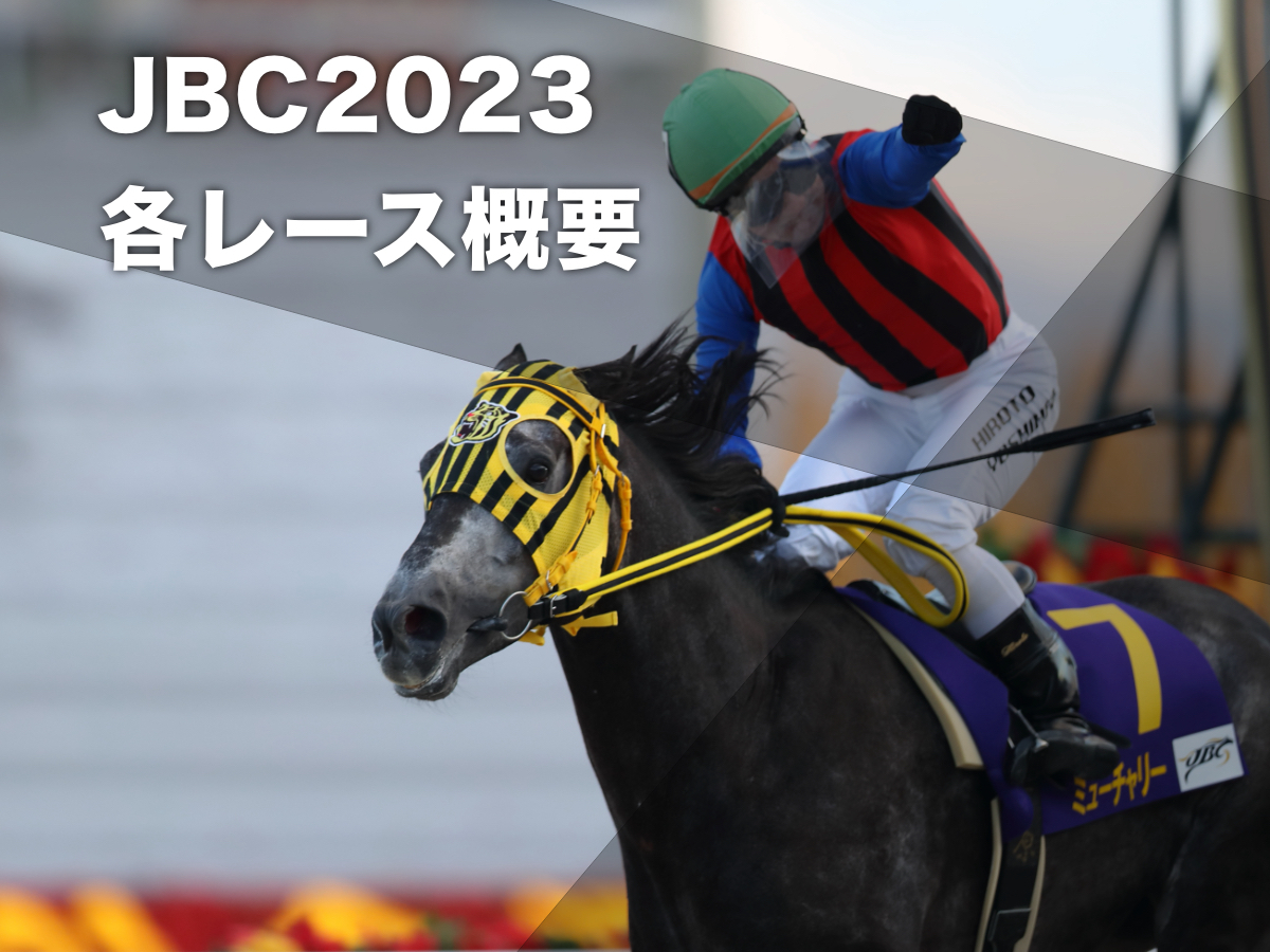 【JBC2023】地方競馬の祭典『JBC』各競走の概要・枠順・主な選定馬・レース一覧・歴代優勝馬・歴代開催地など