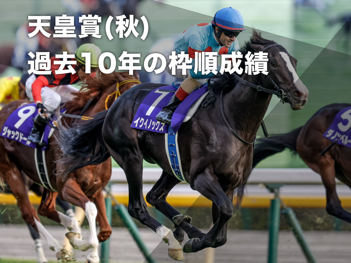 【天皇賞(秋)2023予想】過去10年のデータから有利な枠順・不利な枠順を分析 4枠7番からイクイノックス・キタサンブラック・ジャスタウェイが優勝