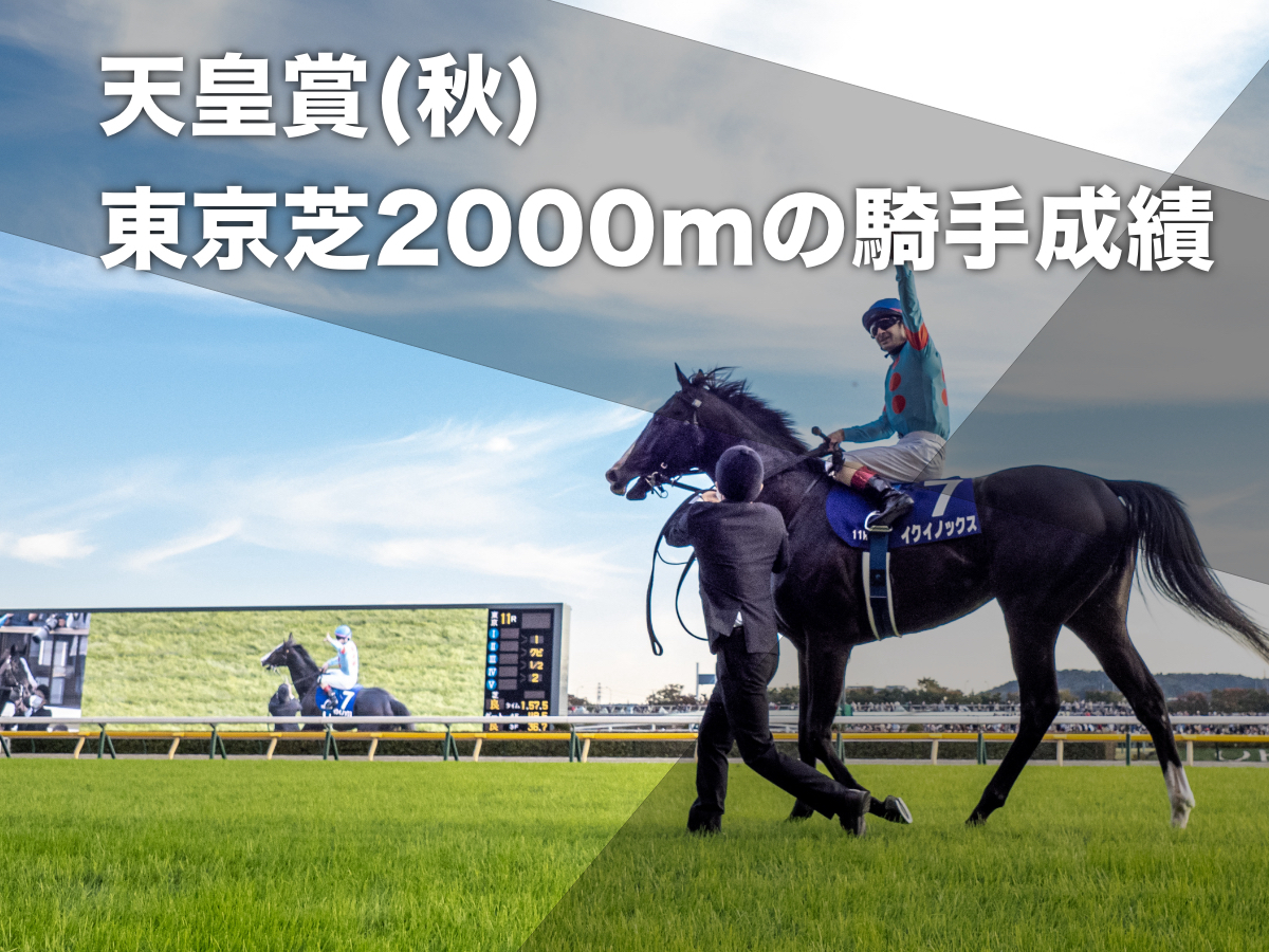 【天皇賞(秋)2023予想】ルメール騎手は脅威の「勝率32.5%」東京芝2000mの過去10年騎手データ一覧  騎乗騎手の過去10年成績/競馬予想データ