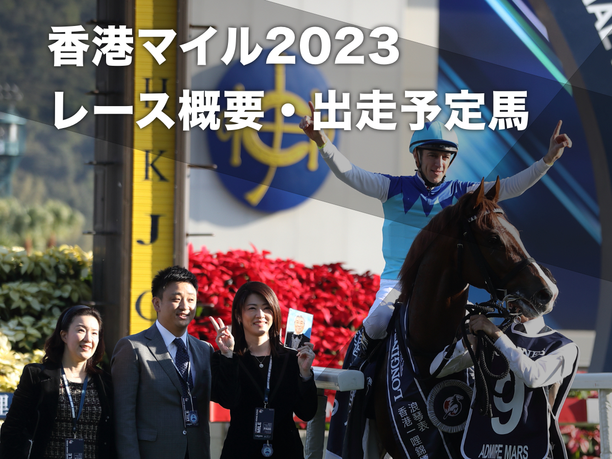 【香港マイル2023】出走予定馬・登録馬・レース概要・過去の優勝馬・日本馬の出走成績など