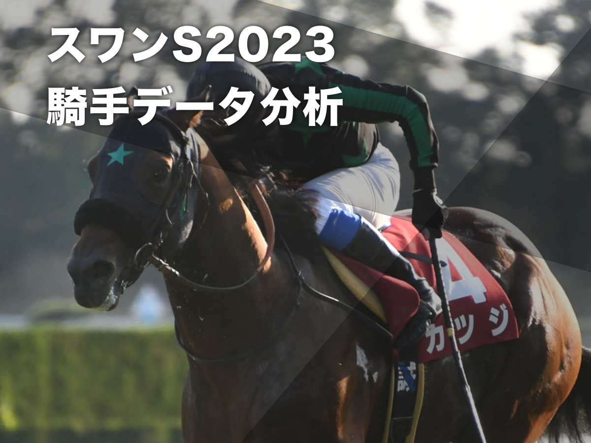 【スワンステークス2023予想】京都芝1400mの過去10年騎手データ一覧  騎乗騎手の過去10年成績/競馬予想データ