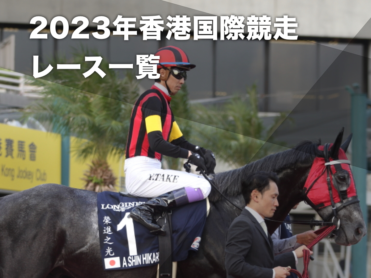 2023年香港国際競走のレース一覧・レース概要・主な登録馬・出走予定の日本馬・賞金まとめ
