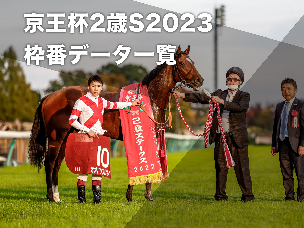 【京王杯2歳ステークス2023予想】過去10年のデータから有利な枠順・不利な枠順を分析