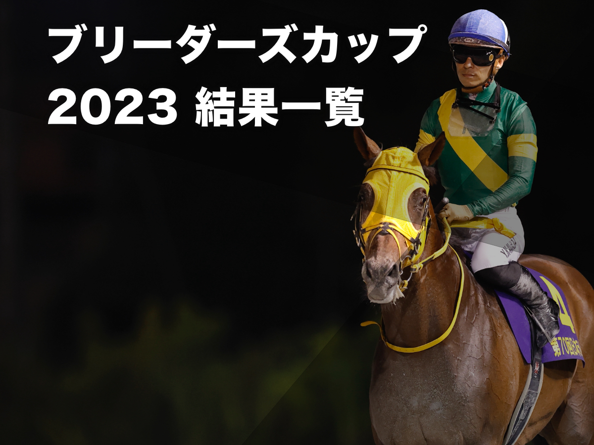 【BC2023結果一覧】ブリーダーズ・カップ各競走の結果・日本馬の着順・レース映像・発走時刻の一覧【11月4日・11月5日開催】