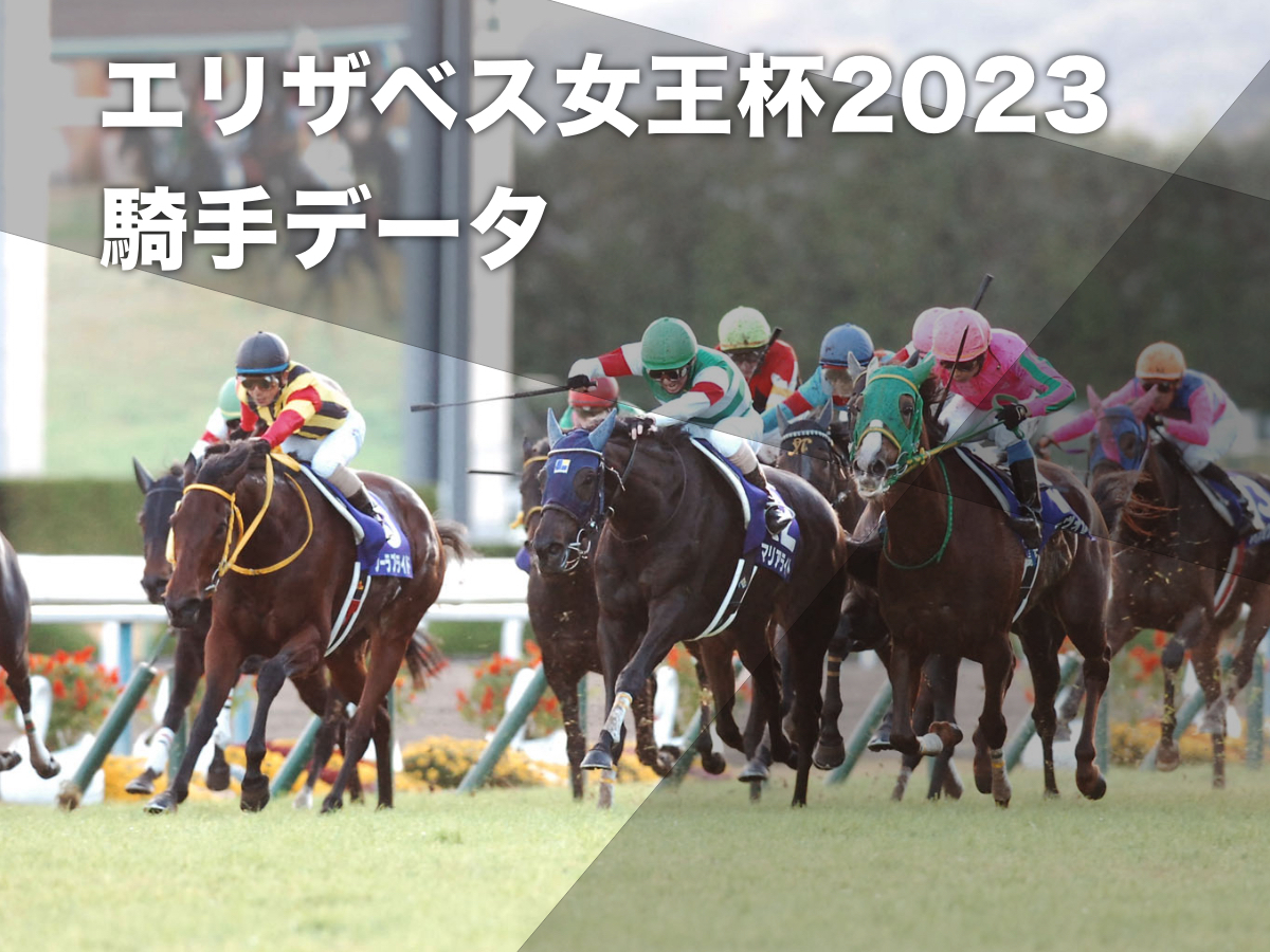 エリザベス女王杯」競馬まとめ一覧 | 競馬まとめ - netkeiba.com