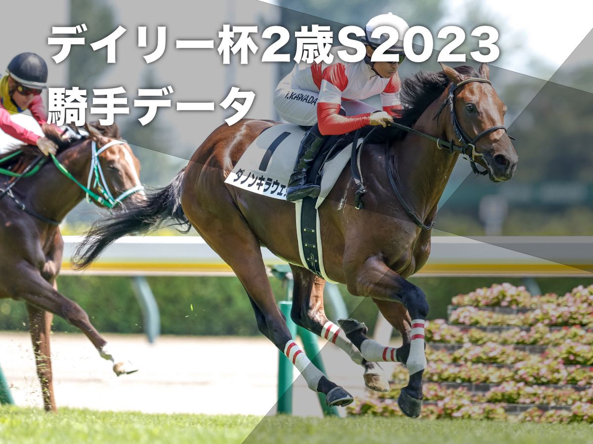 【デイリー杯2歳ステークス2023予想】京都外回り芝1600mの騎手データ一覧 / 競馬予想データ