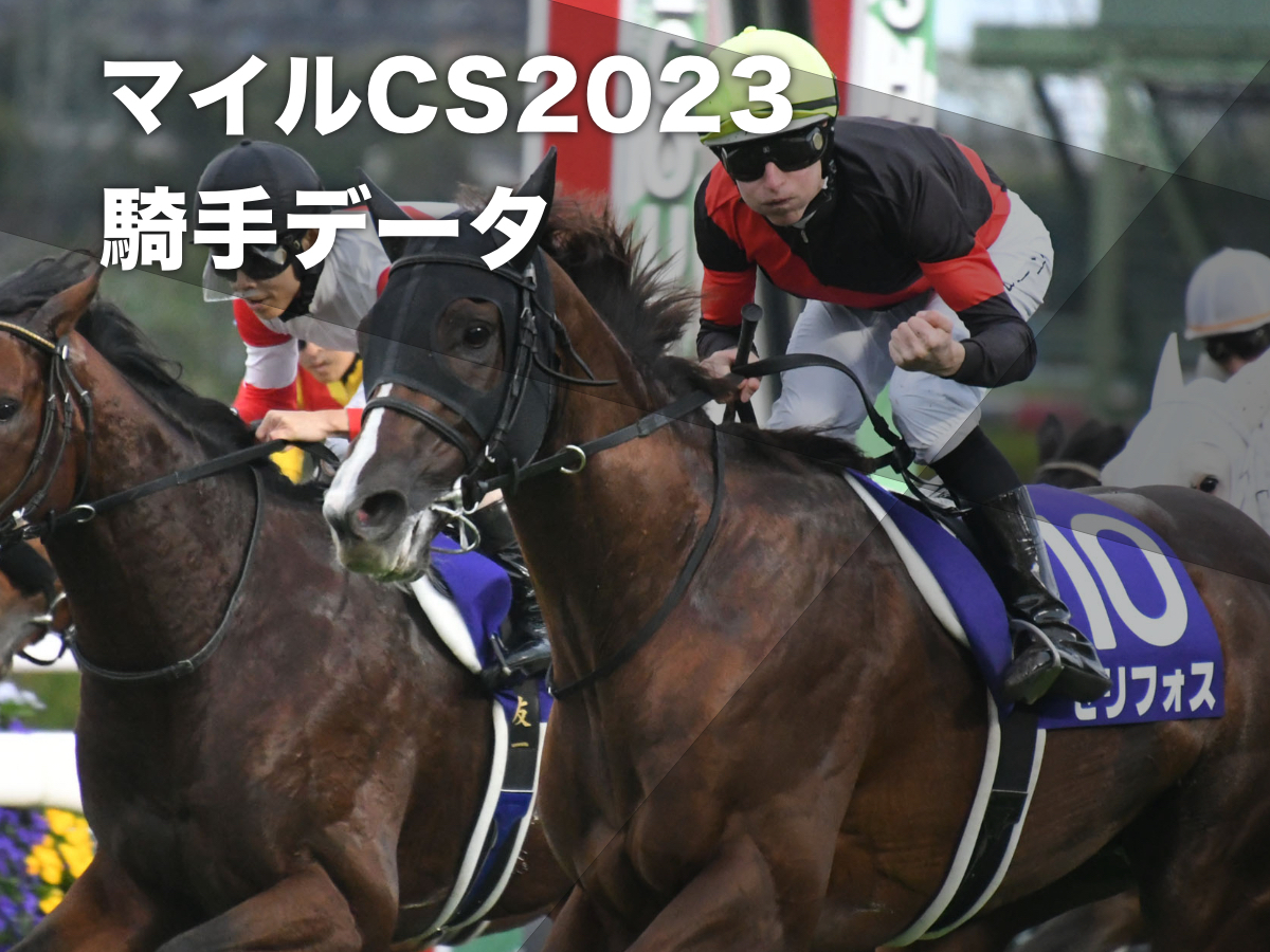 【マイルチャンピオンシップ2023予想】京都芝1600mの騎手データ一覧 川田将雅騎手、西村淳也騎手、M.デムーロ騎手が好成績/競馬予想データ