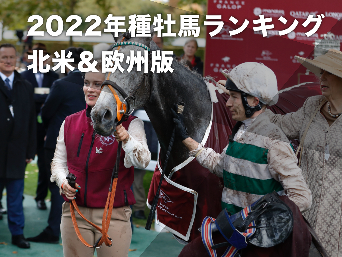 2022年の北米・欧州における種牡馬リーディング【海外種牡馬ランキング】