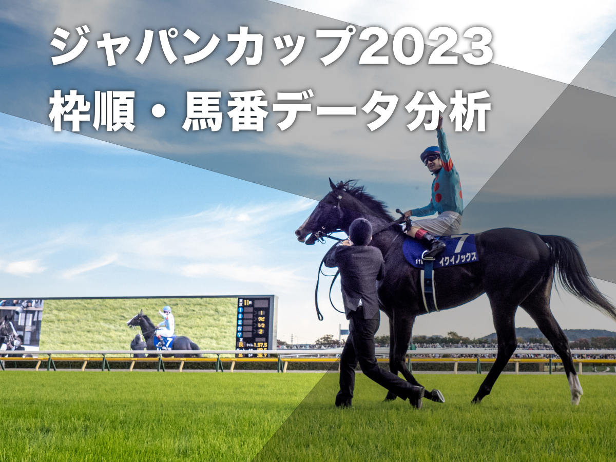 【ジャパンカップ2023予想】過去10年のデータから有利な枠順・不利な枠順を分析 コントレイル・アーモンドアイ含め圧倒的な内枠優勢の結果に