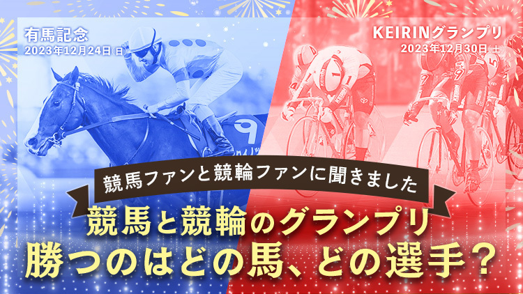 有馬記念とKEIRINグランプリを優勝するのは？