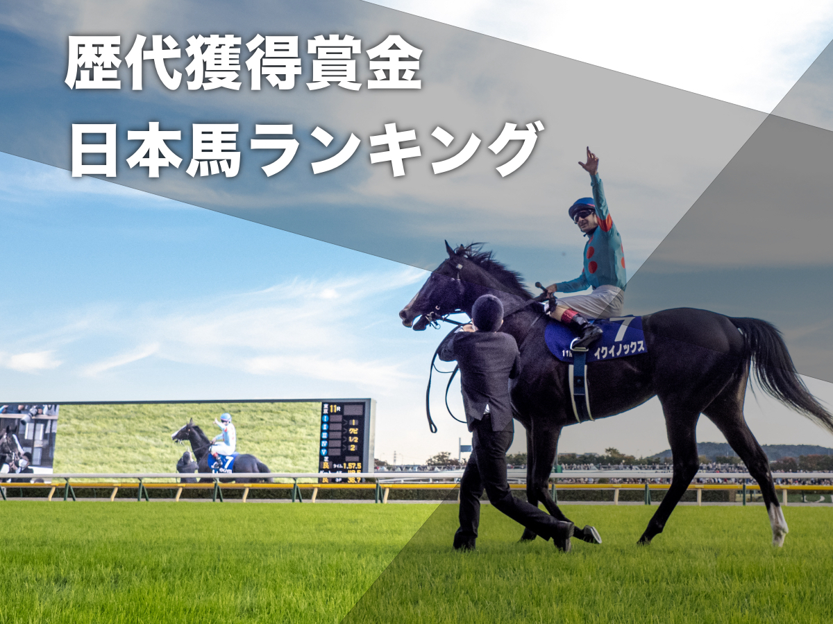 日本馬の歴代獲得賞金ランキング イクイノックスが22億円超で歴代1位に
