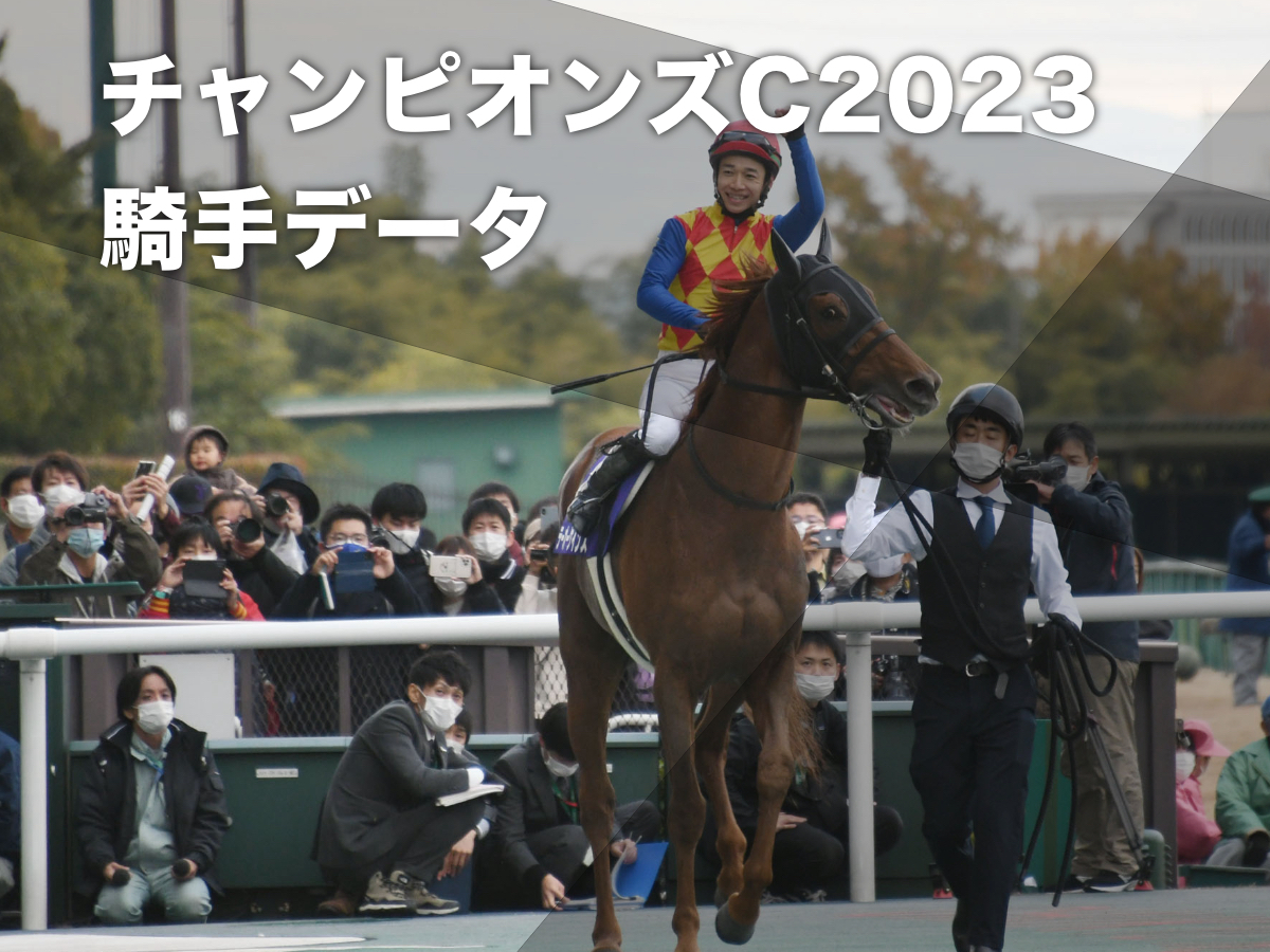 【チャンピオンズカップ2023予想】中京ダート1800mの騎手データ一覧 勝率10%超えの騎手が多数/競馬予想データ