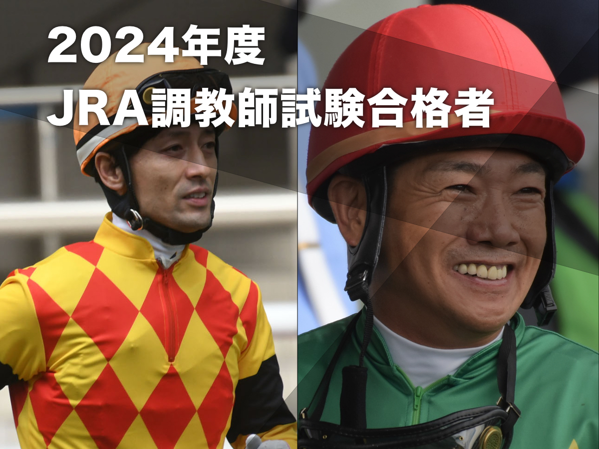 2024年度JRA調教免許試験合格者(新規) 田中勝春騎手・秋山真一郎騎手が合格＆JRA初の女性調教師誕生