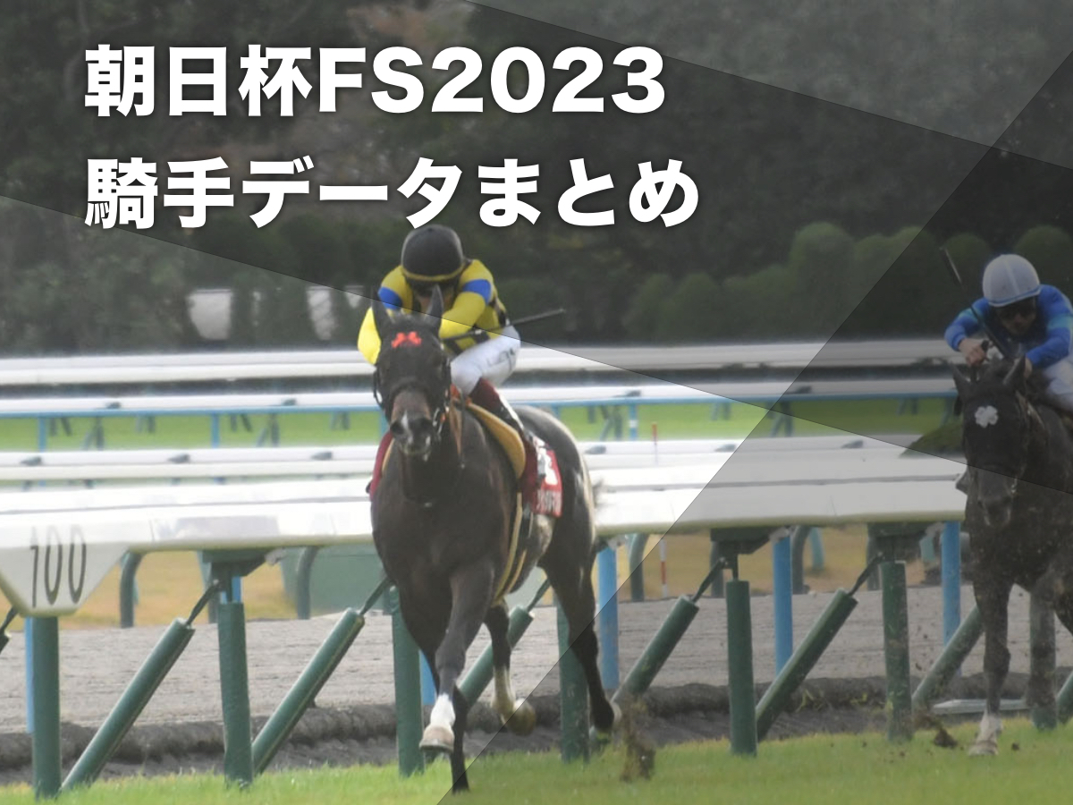 【朝日杯FS2023予想】阪神芝1600mの騎手データ一覧 ルメール騎手・浜中俊騎手・ムルザバエフ騎手が好成績 / 競馬予想データ【朝日杯フューチュリティステークス】