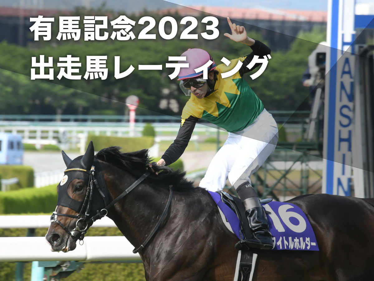 2023年有馬記念でラストランを迎えるタイトルホルダー(c)netkeiba.com