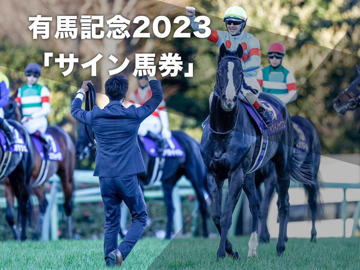 【有馬記念2023サイン馬券】今年の人気はやっぱり「大谷翔平」！ 有馬記念のサイン馬券アンケートの結果発表！