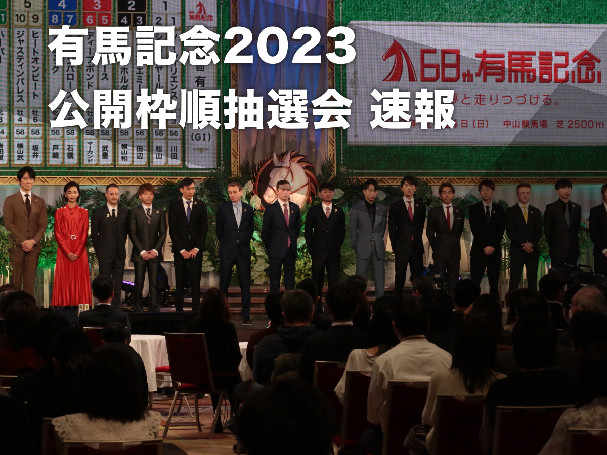 有馬記念2023公開枠順抽選会の様子