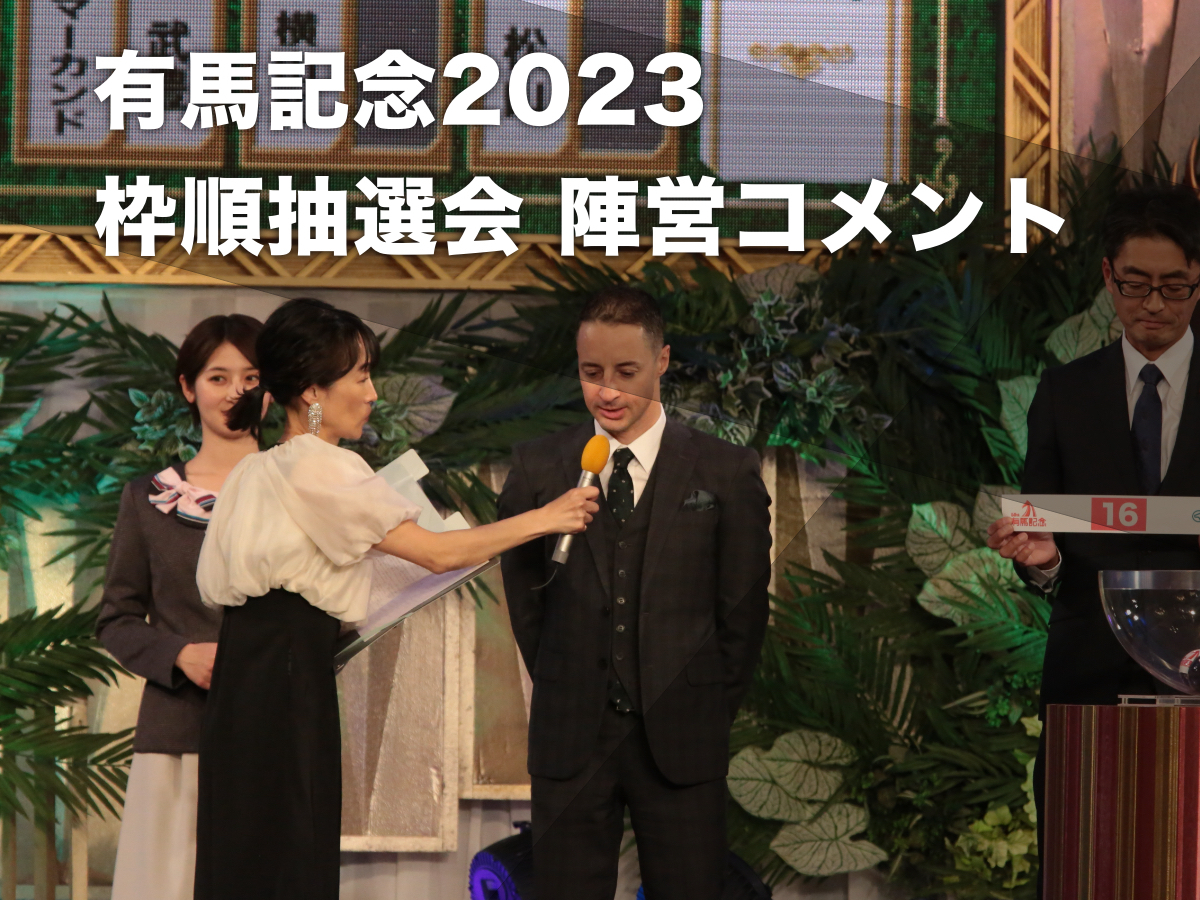 有馬記念2023公開枠順抽選会の様子(c)netkeiba.com