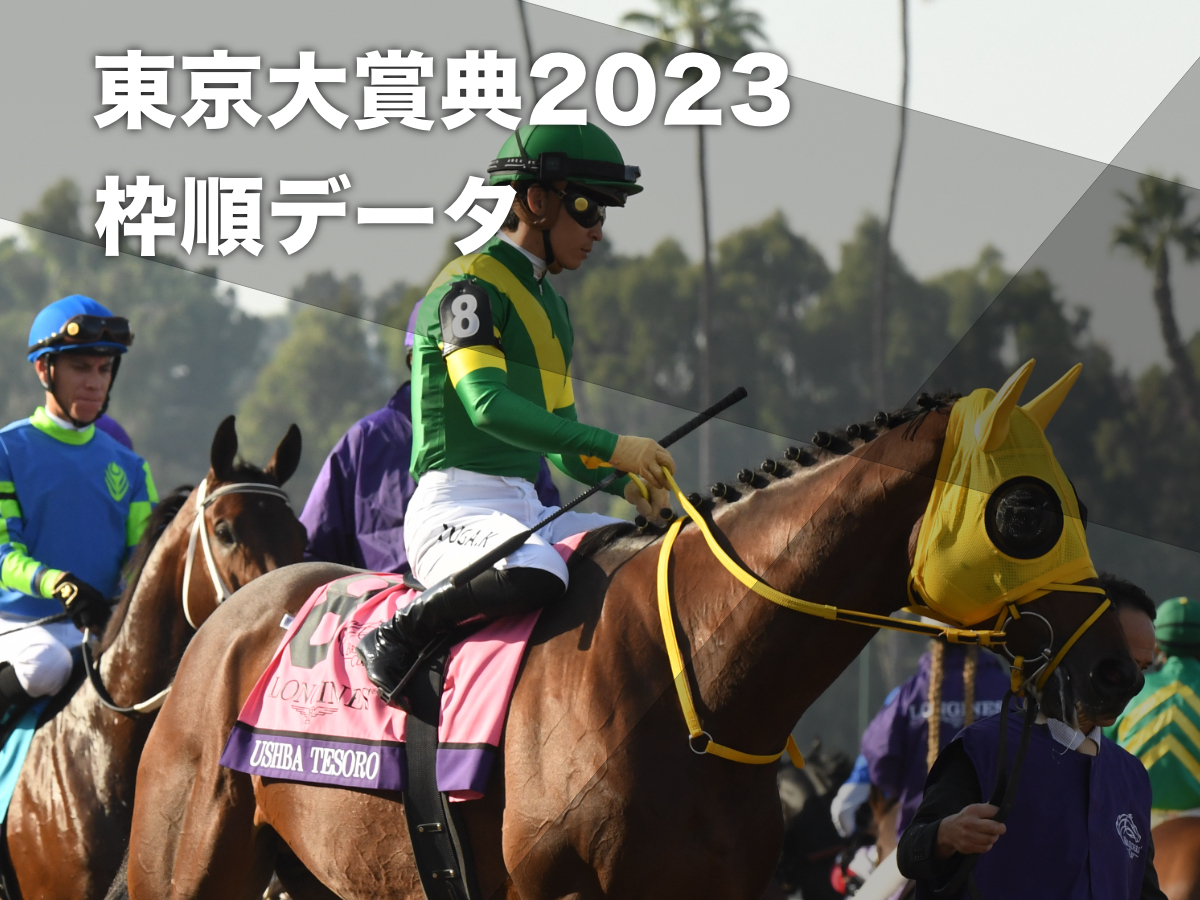 【東京大賞典2023予想】過去10年のデータから有利な枠順・不利な枠順を分析 過去には異なる枠からオメガパフュームが4連覇