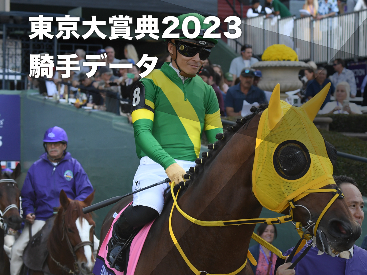 【東京大賞典2023予想】大井ダート2000mの騎手データ一覧 東京大賞典の注目騎手を分析【12月29日(金)15時40分発走】