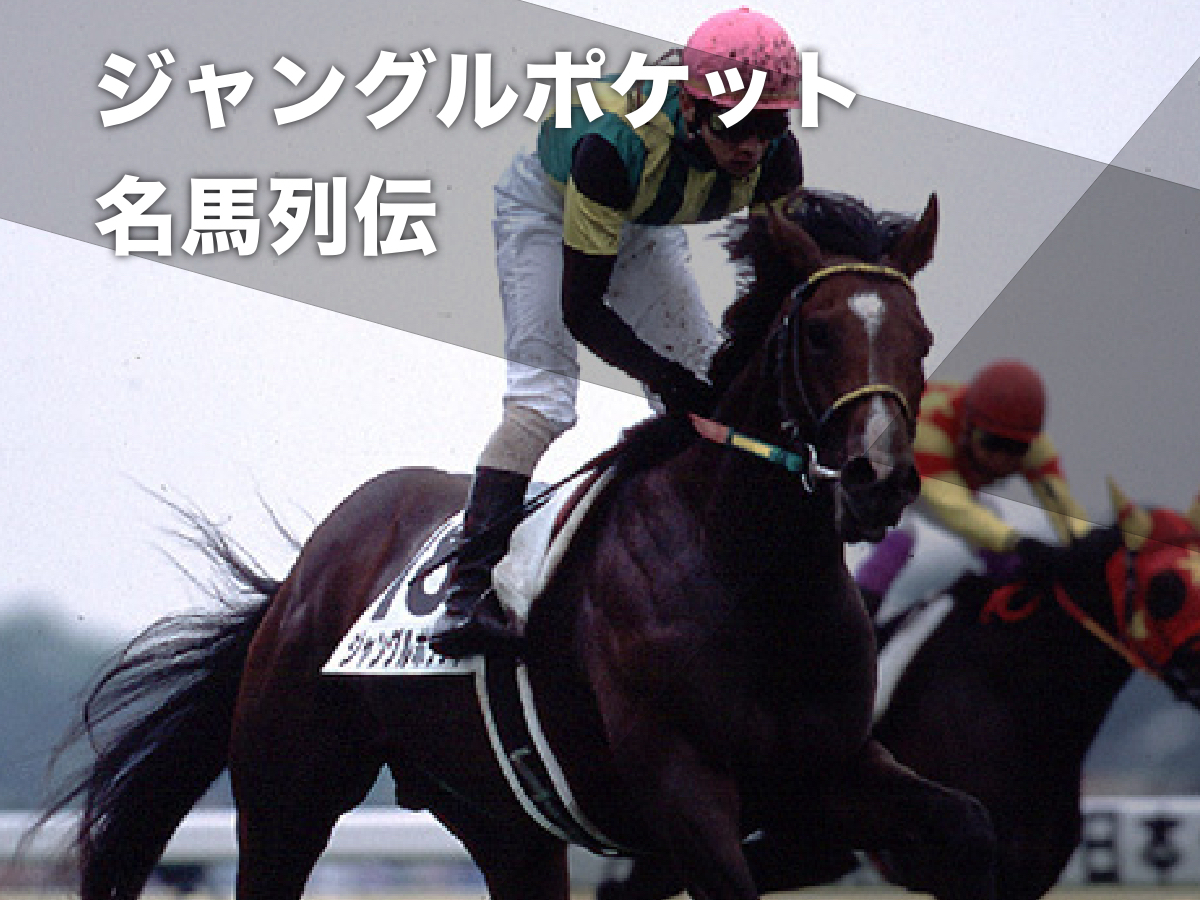 ジャングルポケットの軌跡 成績・血統・ライバル・産駒・ニュースなど 2001年の日本ダービー馬＆年度代表馬/名馬列伝