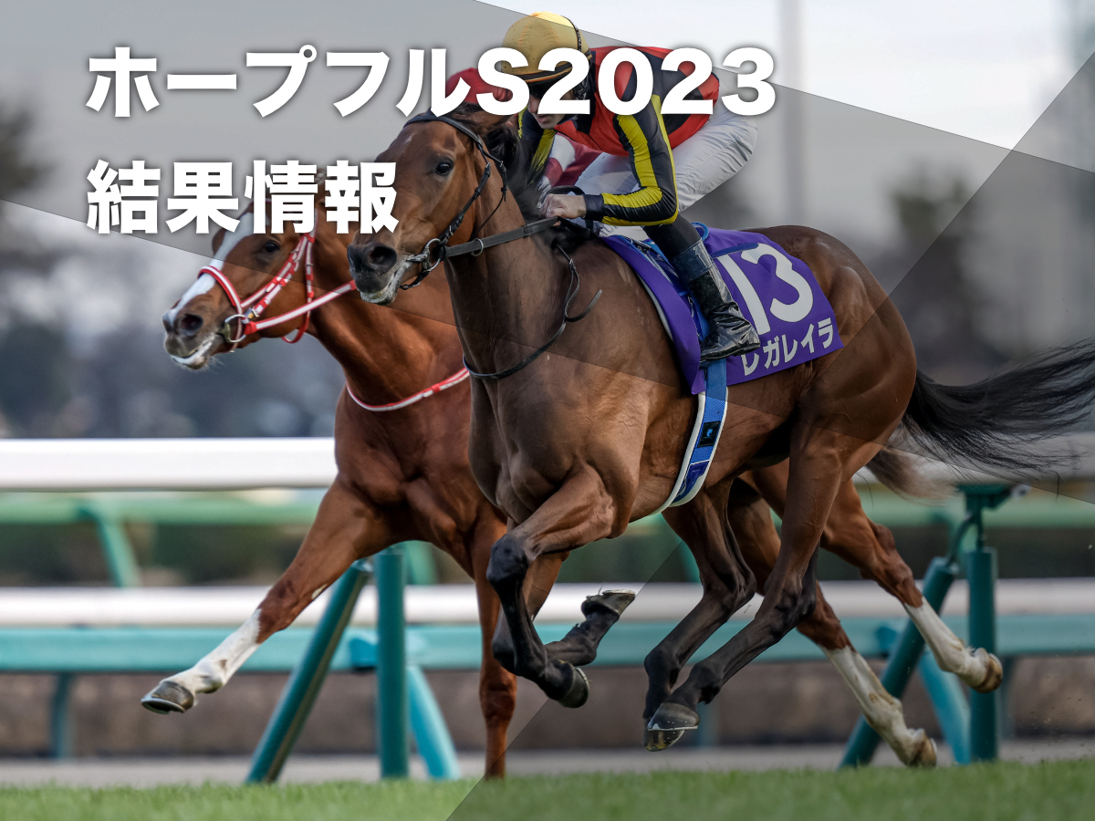 【ホープフルステークス2023結果情報】レガレイラが差し切りG1馬に！ 新種牡馬スワーヴリチャード産駒はG1初制覇＆牝馬として初V