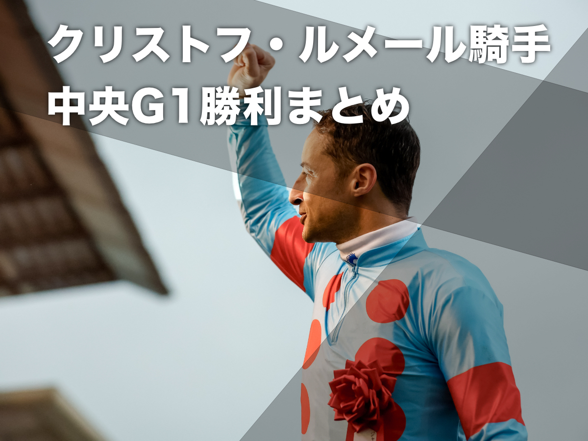 【ルメール騎手G1まとめ】クリストフ・ルメール騎手の中央(JRA)G1勝利一覧 2023年ホープフルステークスで50勝を達成【更新：2023年12月28日】