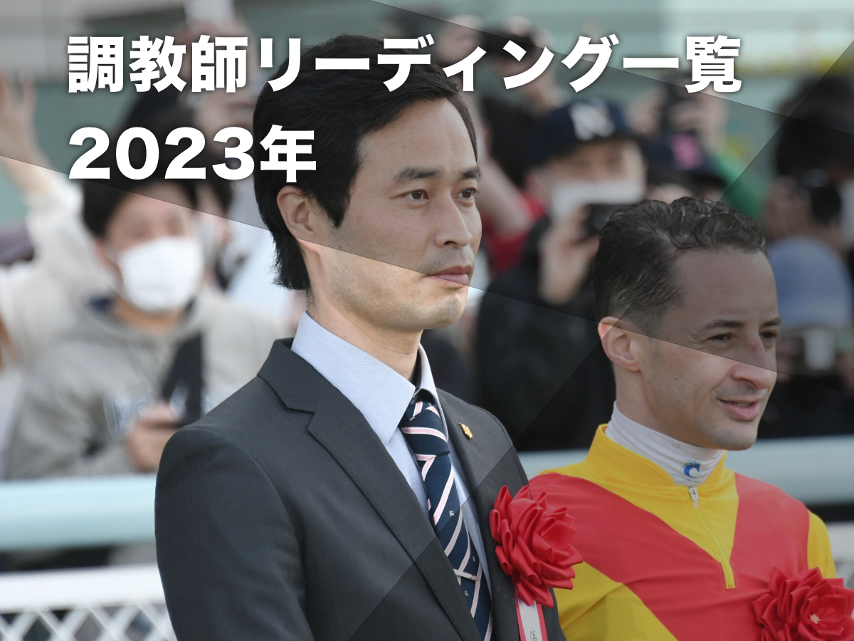 2023年のJRA調教師リーディング一覧(TOP20) 杉山晴紀調教師が55勝で首位に ジャスティンパレス・エルトンバローズなどが活躍【調教師・ランキング】