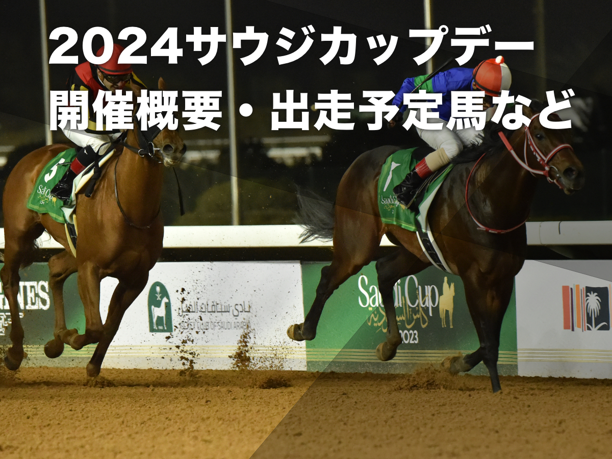 2024年サウジカップデーの出走日本馬・レース概要・参考レース映像・オッズなど 前年はパンサラッサ・シルヴァーソニック・バスラットレオンの日本馬3頭が勝利